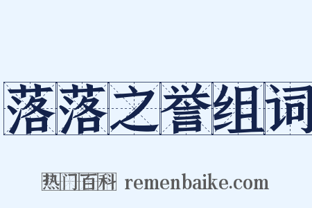 落落之誉组词是什么意思的图片